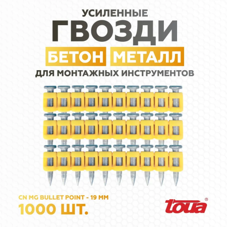 Гвозди по бетону Toua CN MG bullet point 3.05*19мм(1000шт)